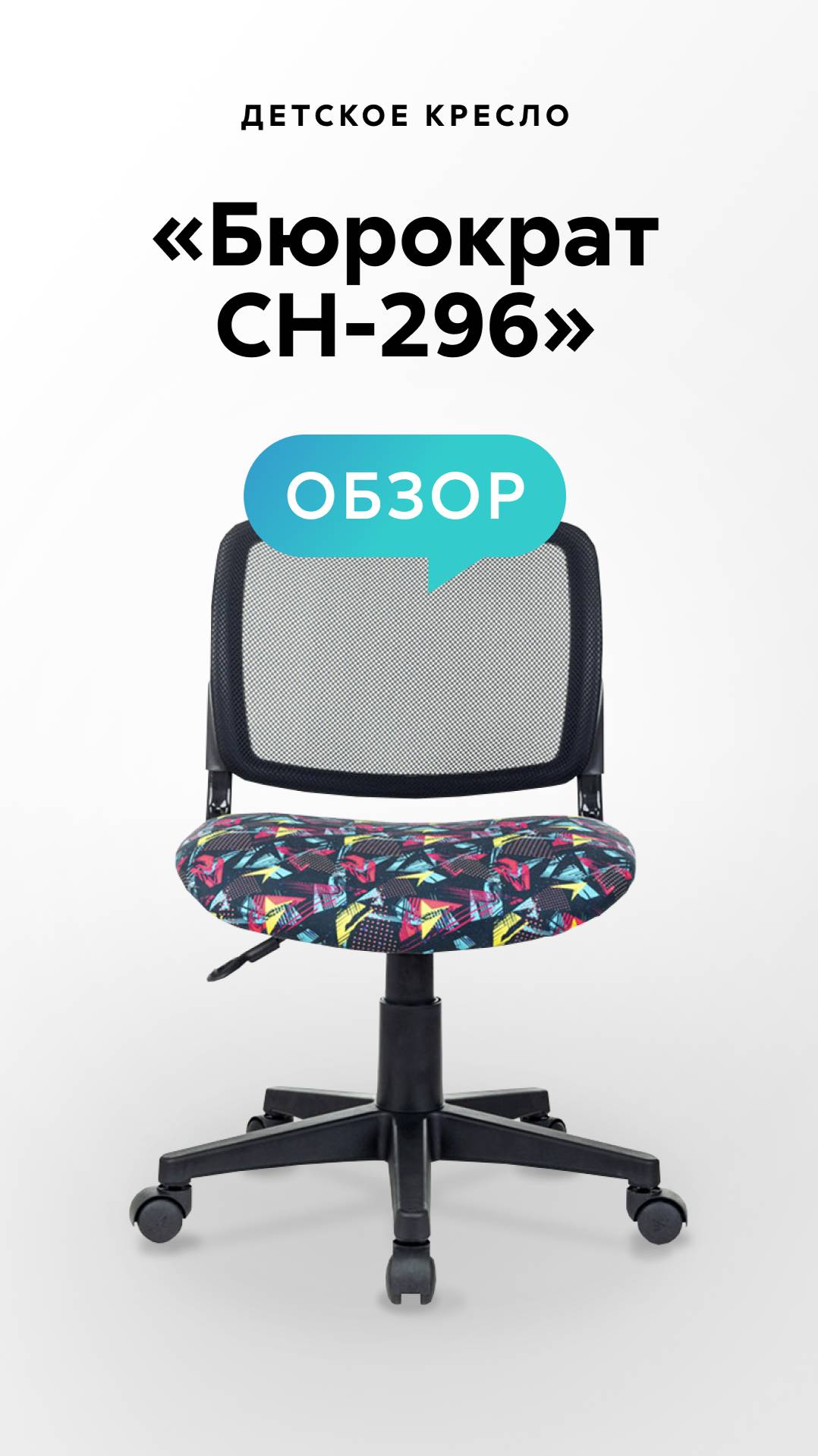 Обзор детского кресла «Бюрократ CH-296» смотреть онлайн