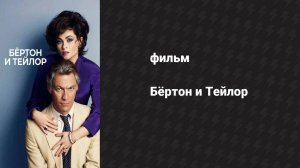 Бёртон и Тейлор (фильм, 2013)