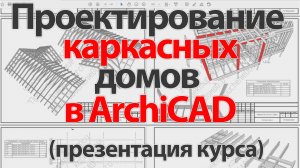 👍 ArchiCAD [Архикад] Презентация курса «Проектирование каркасных домов в ArchiCAD»