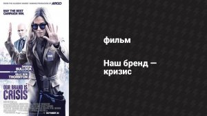 Наш бренд — кризис (фильм, 2015)