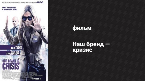 Наш бренд — кризис (фильм, 2015)