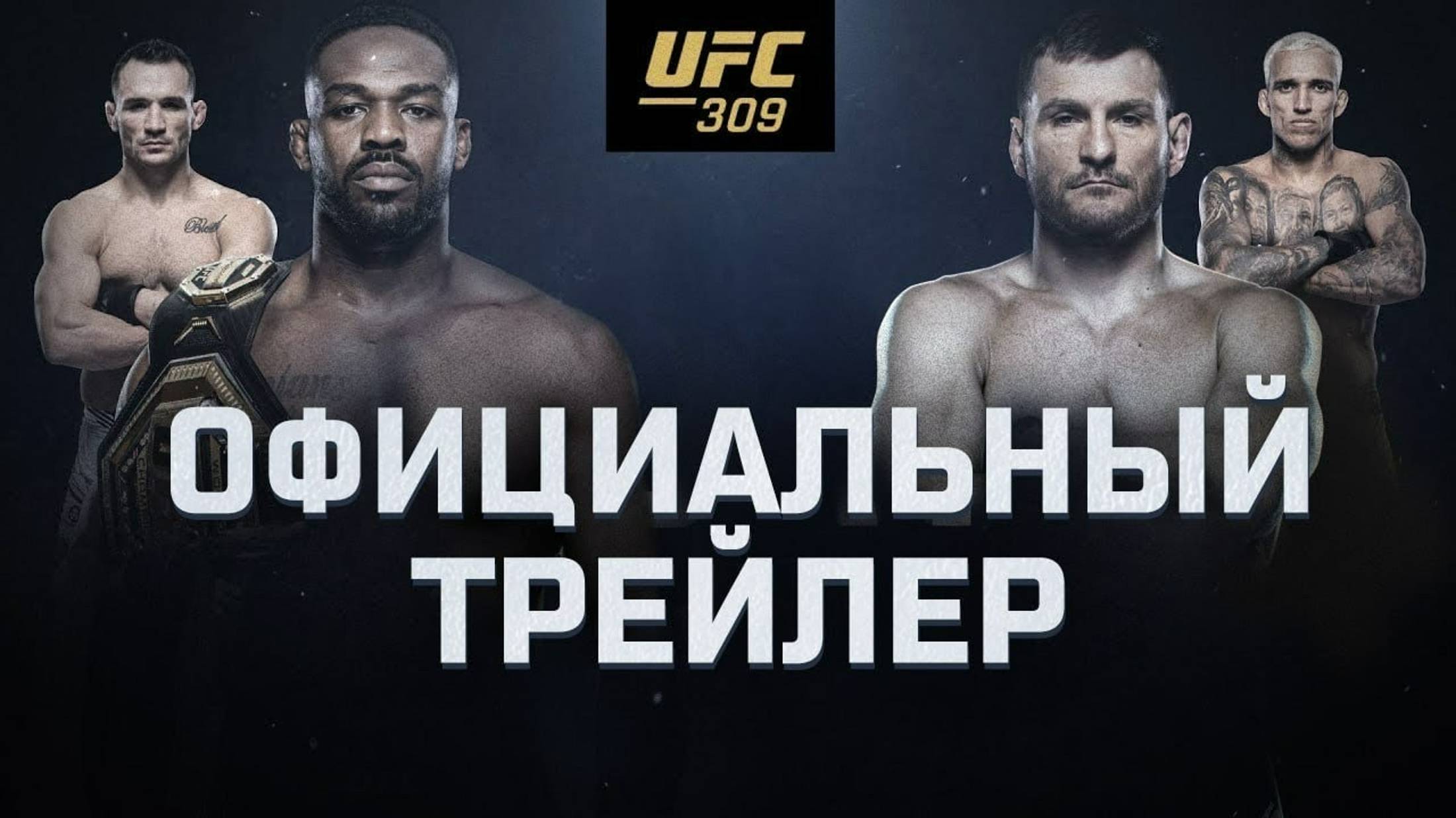 UFC 309 Jones vs. Miocic - трейлер смотреть онлайн