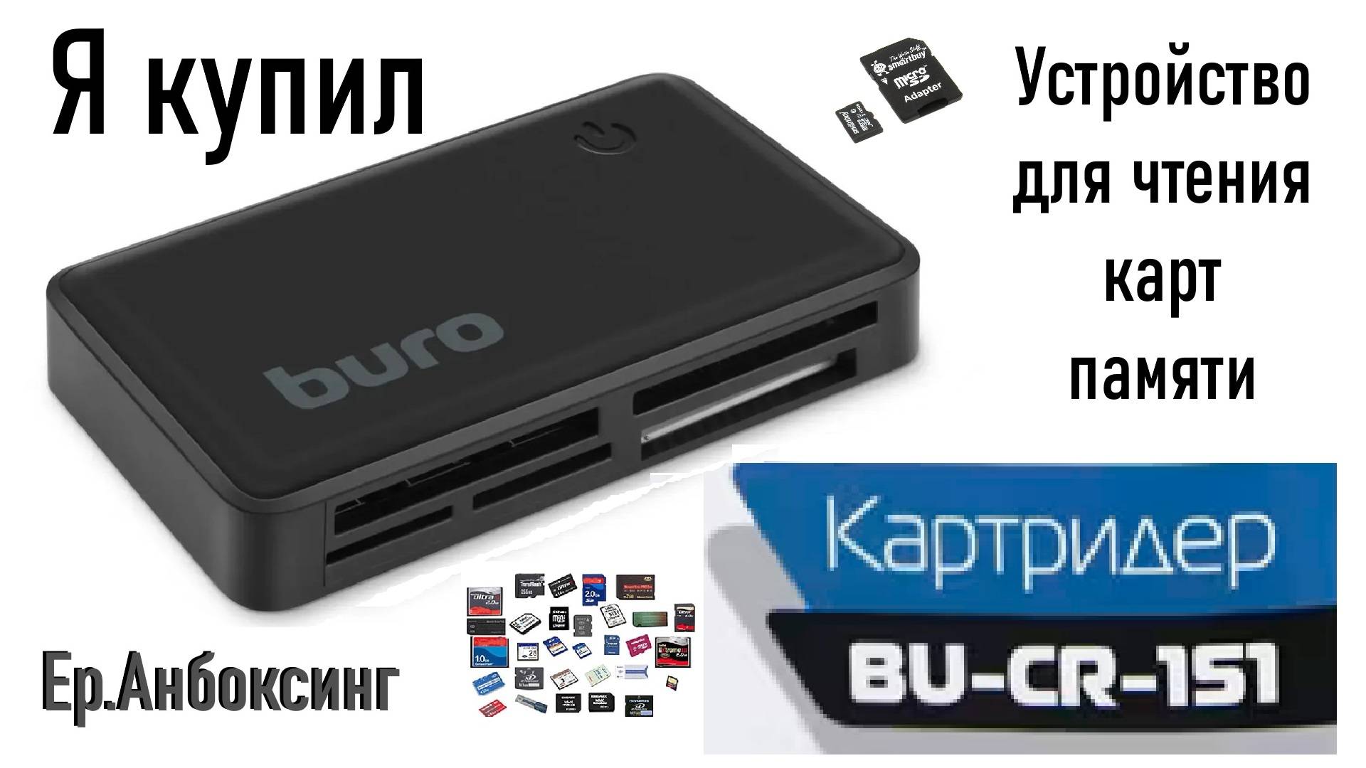 Внешний картридер Buro BU-CR-151 | Рубрика «Ер.Анбоксинг» - выпуск 4