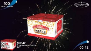 Батарея салютов 100 залпов Счастливо число МБ147