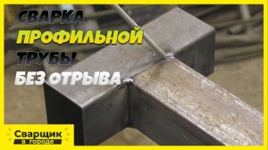 Как заварить тонкостенную профильную трубу без отрыва? Электроды с основным покрытием в деле!
