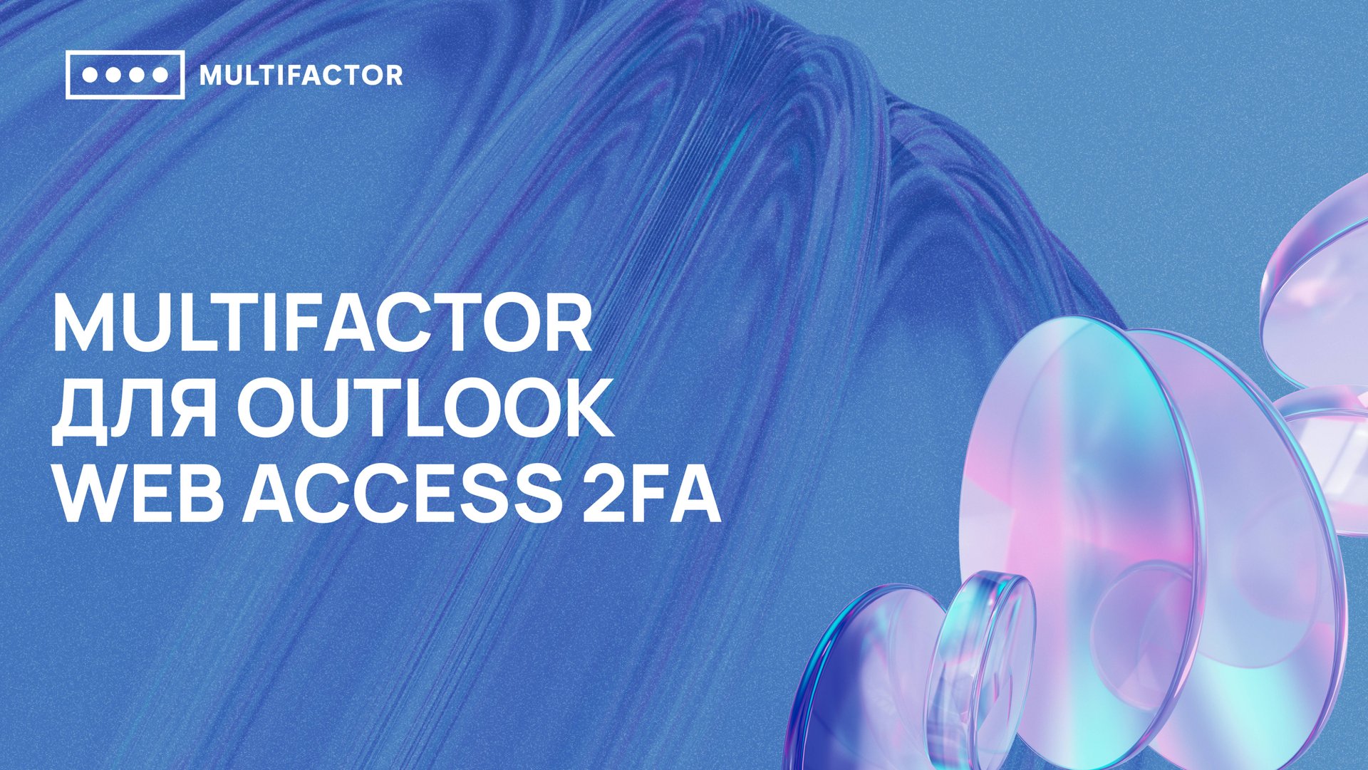 Двухфакторная аутентификация (2FA) Outlook Web Access 2fa смотреть онлайн