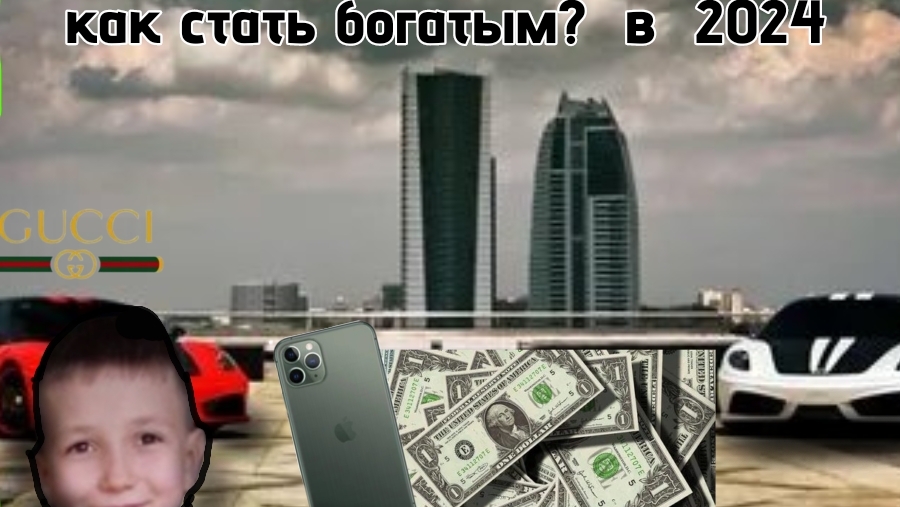 Как стать миллионером в 2024 году! смотреть онлайн