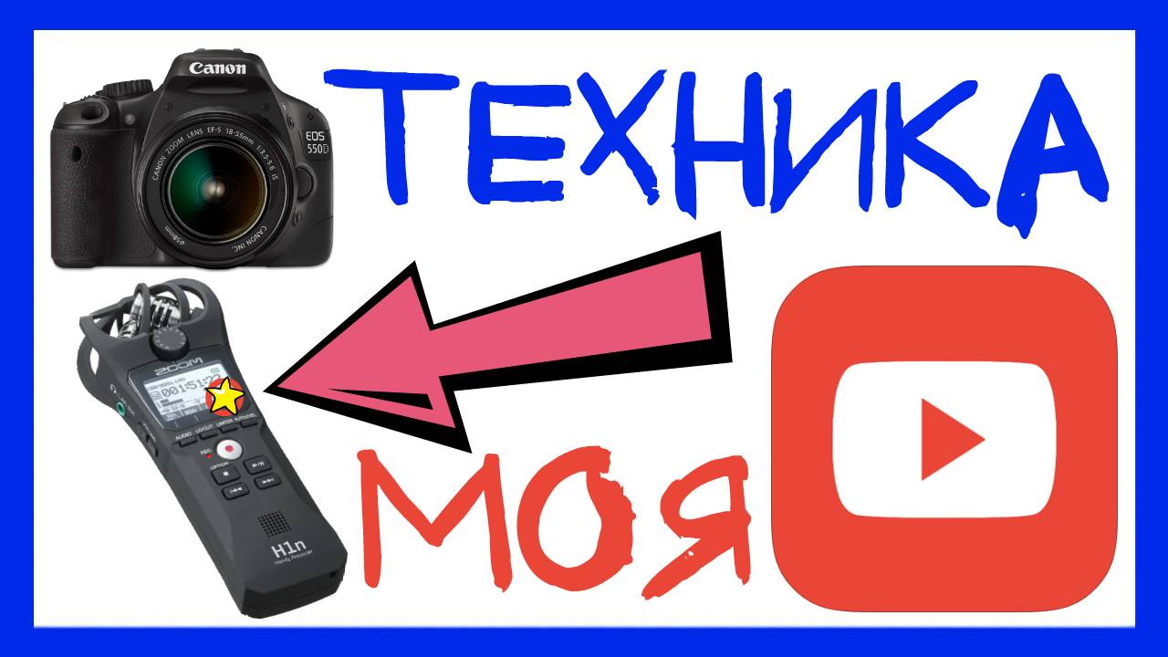 НА ЧТО СНИМАТЬ ВИДЕО? МОЁ ОБОРУДОВАНИЕ ДЛЯ СЪЁМКИ: КАМЕРА, СВЕТ, ЗВУК. CANON 550D, ZOOM H1N, BOYA BY смотреть онлайн
