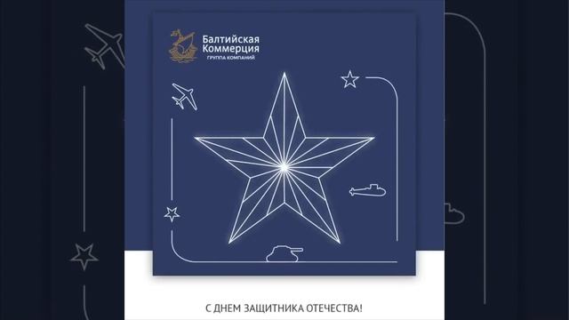 Открытки поздравления Балтком смотреть онлайн