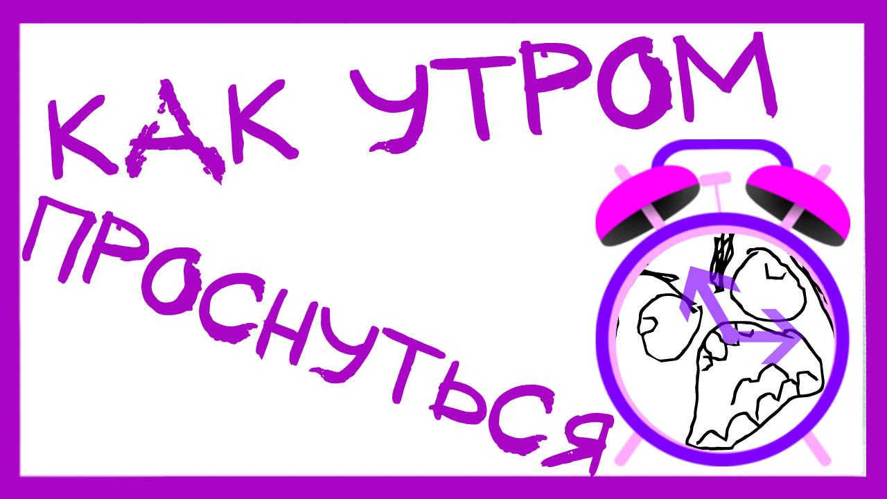 5 СОВЕТОВ КАК ПРОСНУТЬСЯ УТРОМ ⏰ смотреть онлайн