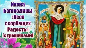 Молитва перед иконой Божией Матери «Всех скорбящих Радость»