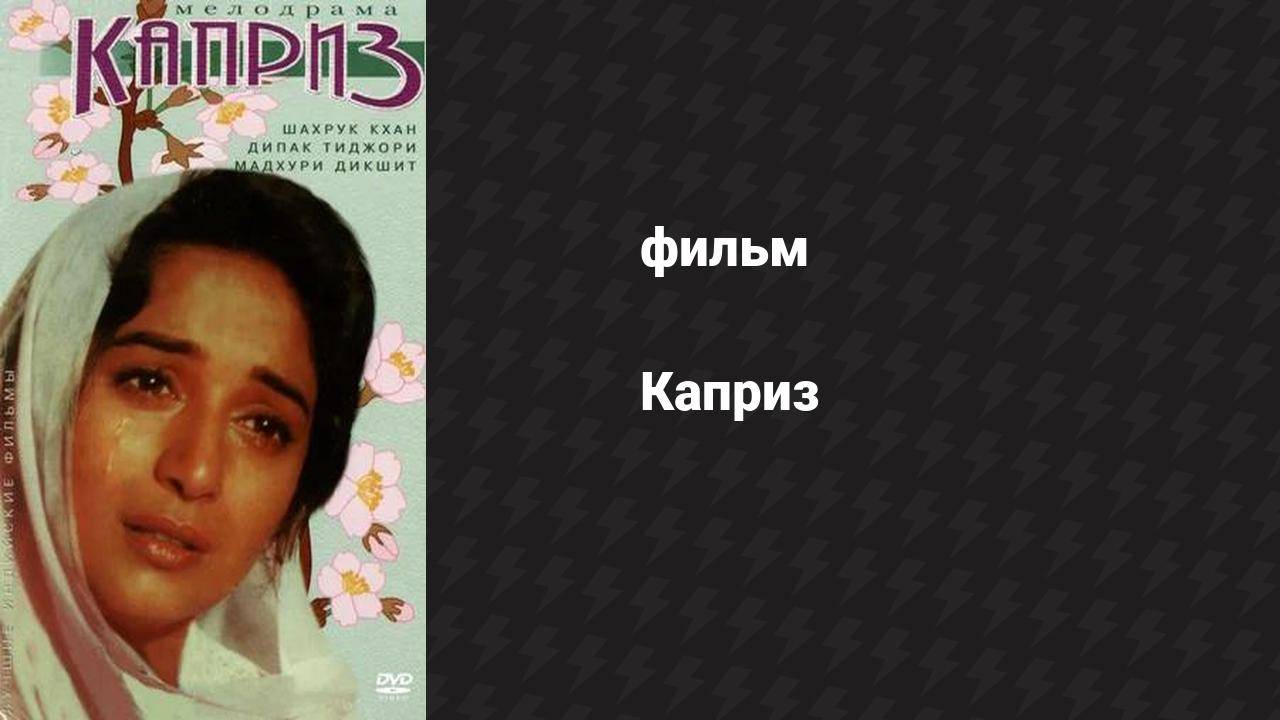 Каприз (фильм, 2015)