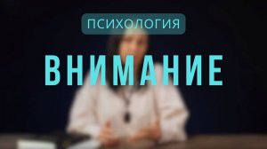 Психология _ Внимание. Лекция 2
