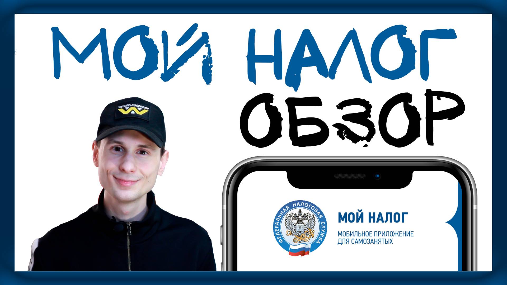 Самозанятость. Приложение мой налог. Мобильное приложение для самозанятых смотреть онлайн