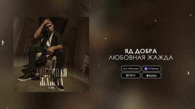 Яд Добра — Любовная жажда