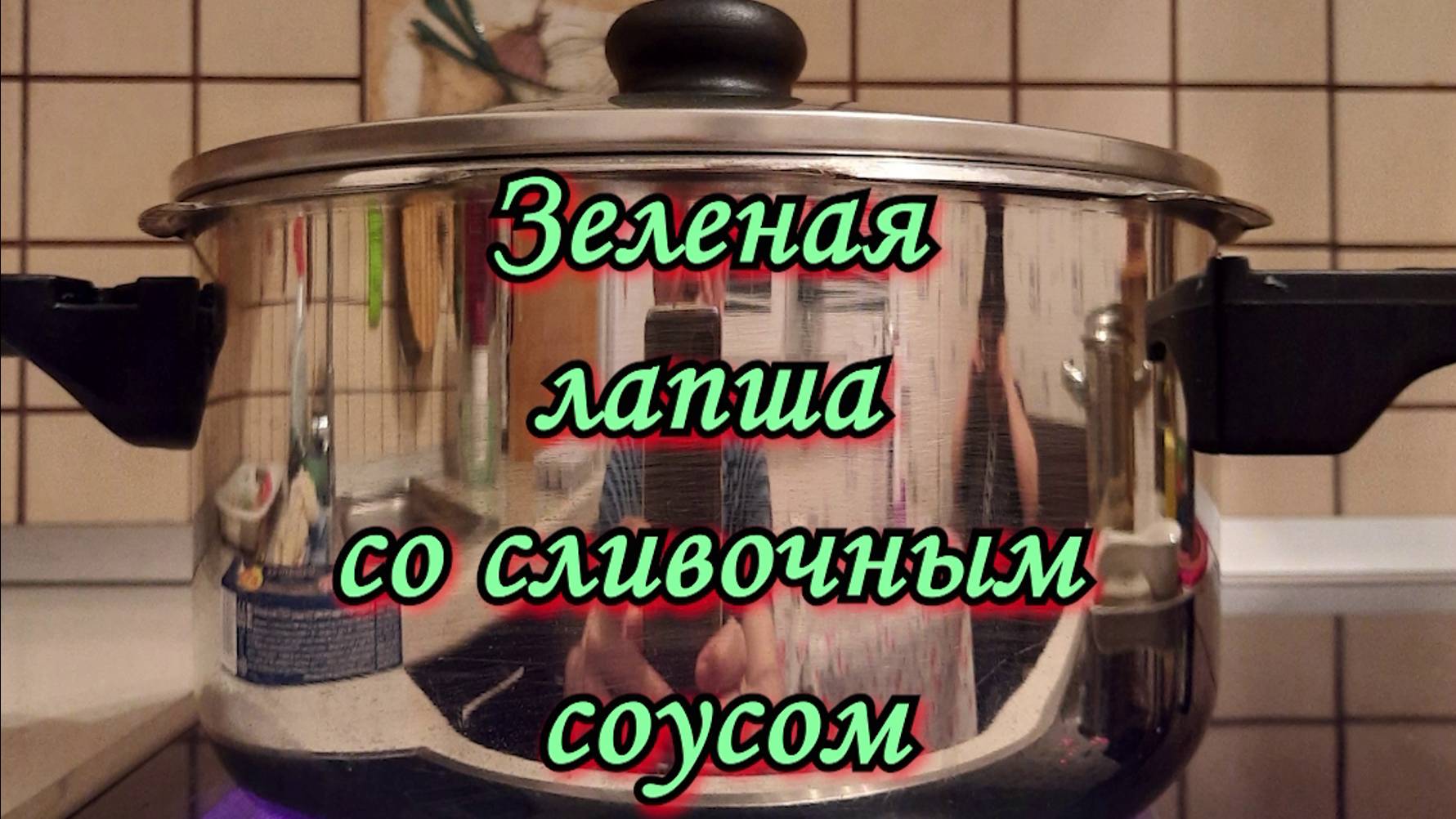 ЗЕЛЕНАЯ ЛАПША СО СЛИВОЧНЫМ СОУСОМ смотреть онлайн