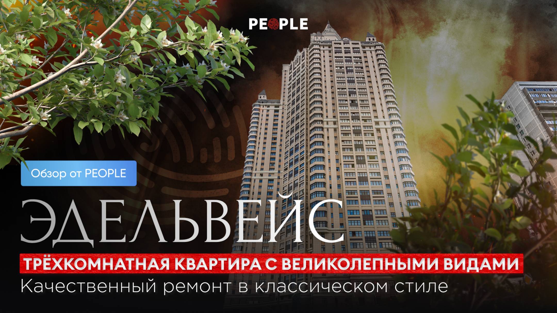 🍄 Элитное жилье с панорамными видами в ЖК Эдельвейс 🍄 смотреть онлайн