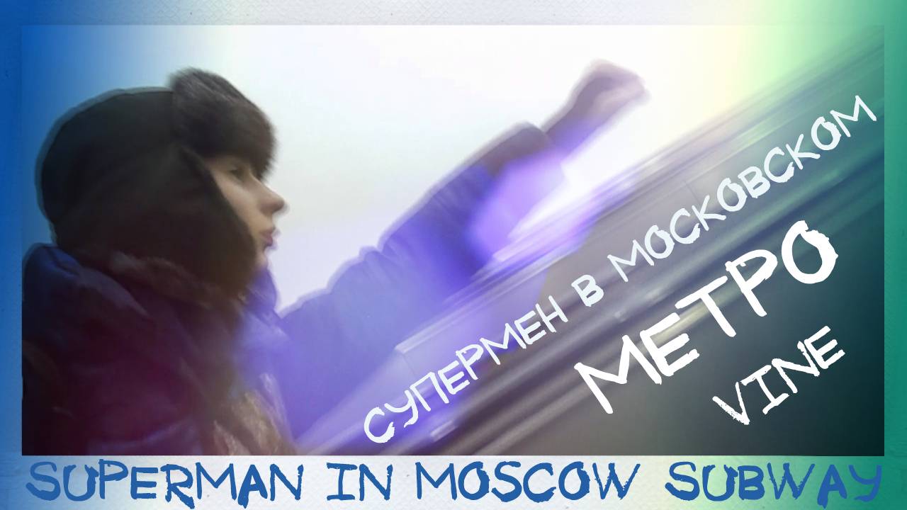 VINE 3: Superman in Moscow Subway. Супермен в Московском Метро. By Pavel Lobastov #17 смотреть онлайн