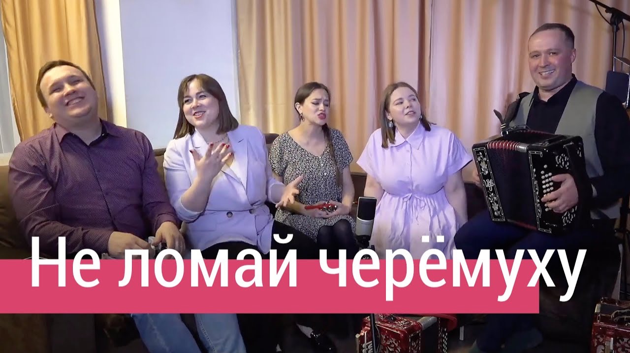 Ансамбль ПТАШИЦА – Не ломай черёмуху / Песня с задором под гармонь! смотреть онлайн