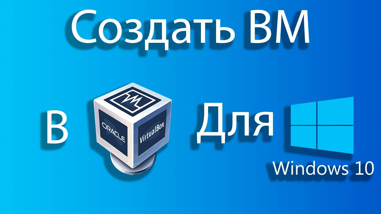 Как создать виртуальную машину для windows 10 в virtual box смотреть онлайн