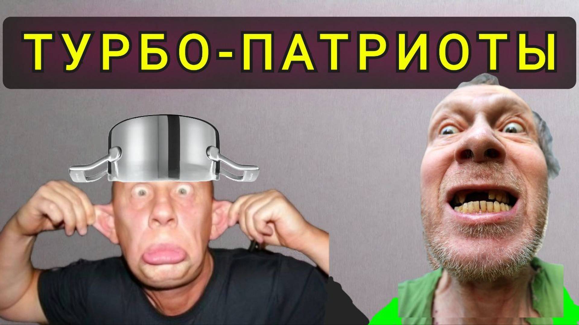 ТУРБО ПАТРИОТЫ УКРАИНЫ !!