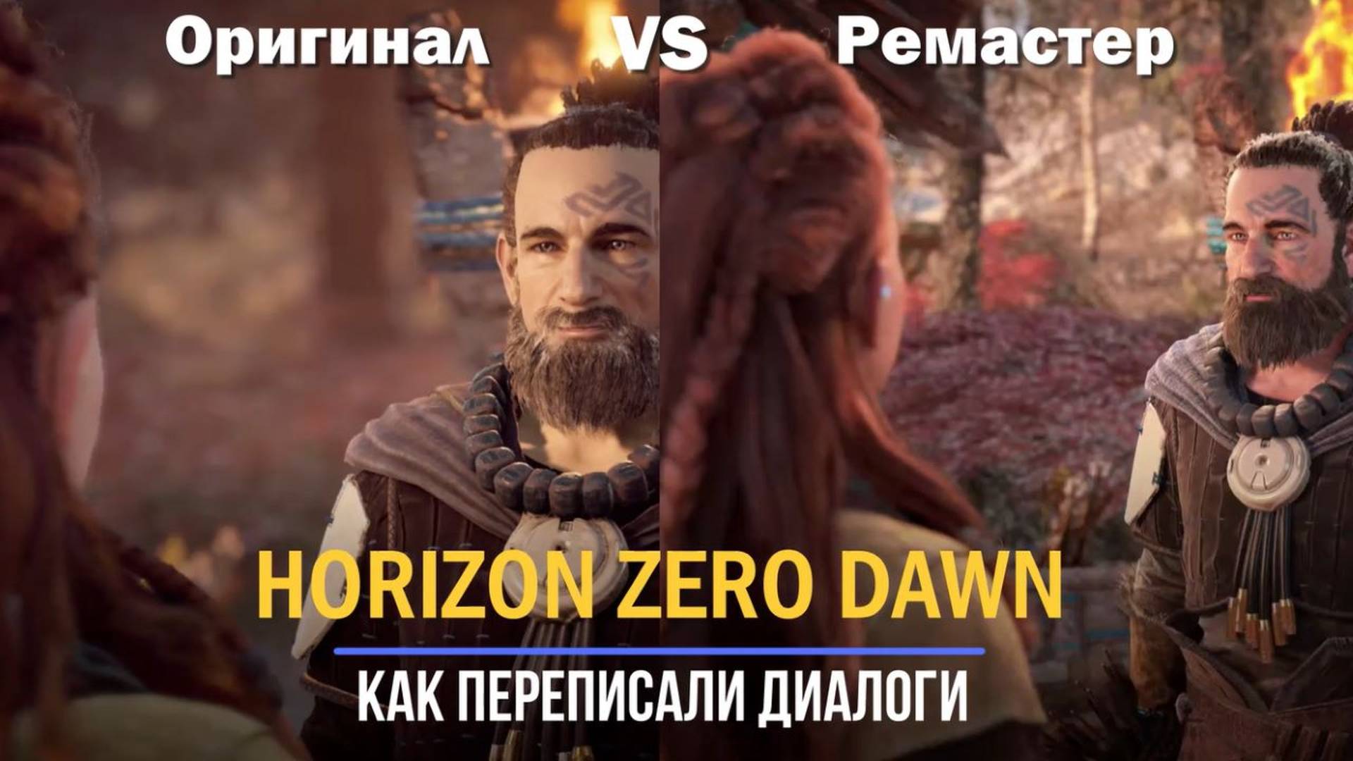 Ремастер Horizon Zero Dawn Vs Оригинал I Как переписали диалоги смотреть онлайн