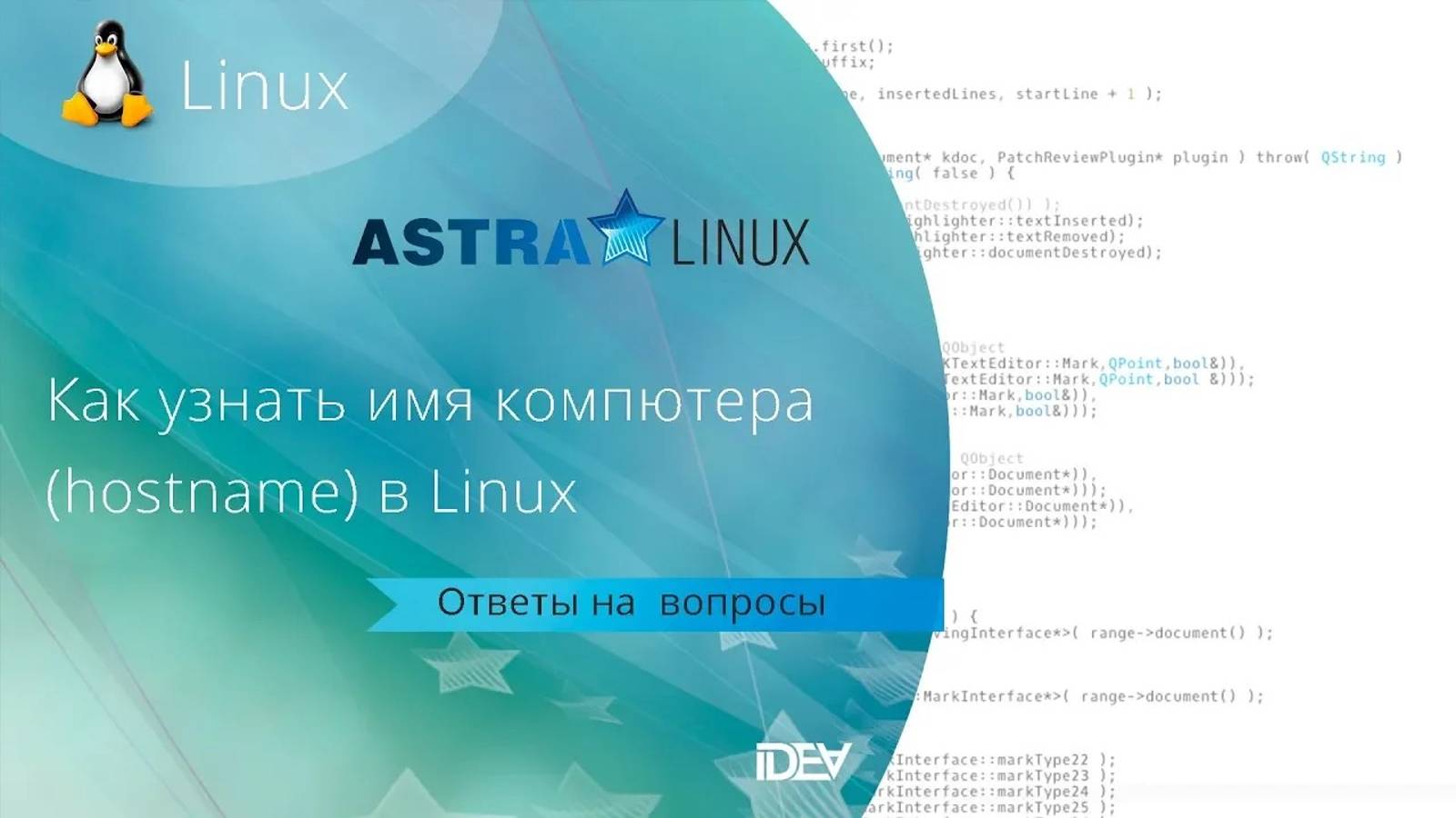Как узнать имя компьютера (hostname) в Linux (на примере Astra Linux) смотреть онлайн