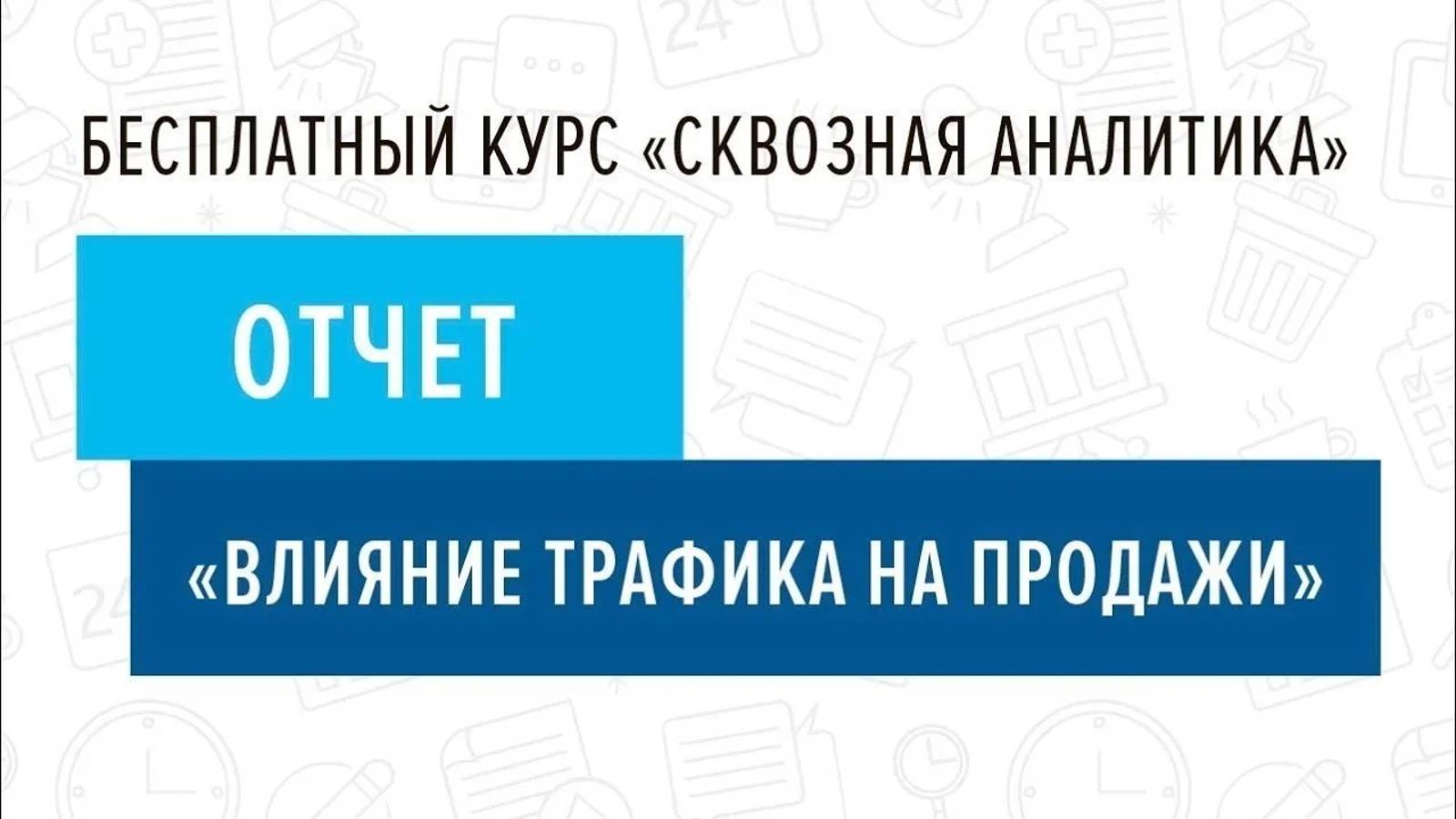 11. Отчет _Влияние трафика на продажи_ - Курс _Сквозная аналитика в Битрикс24_ смотреть онлайн