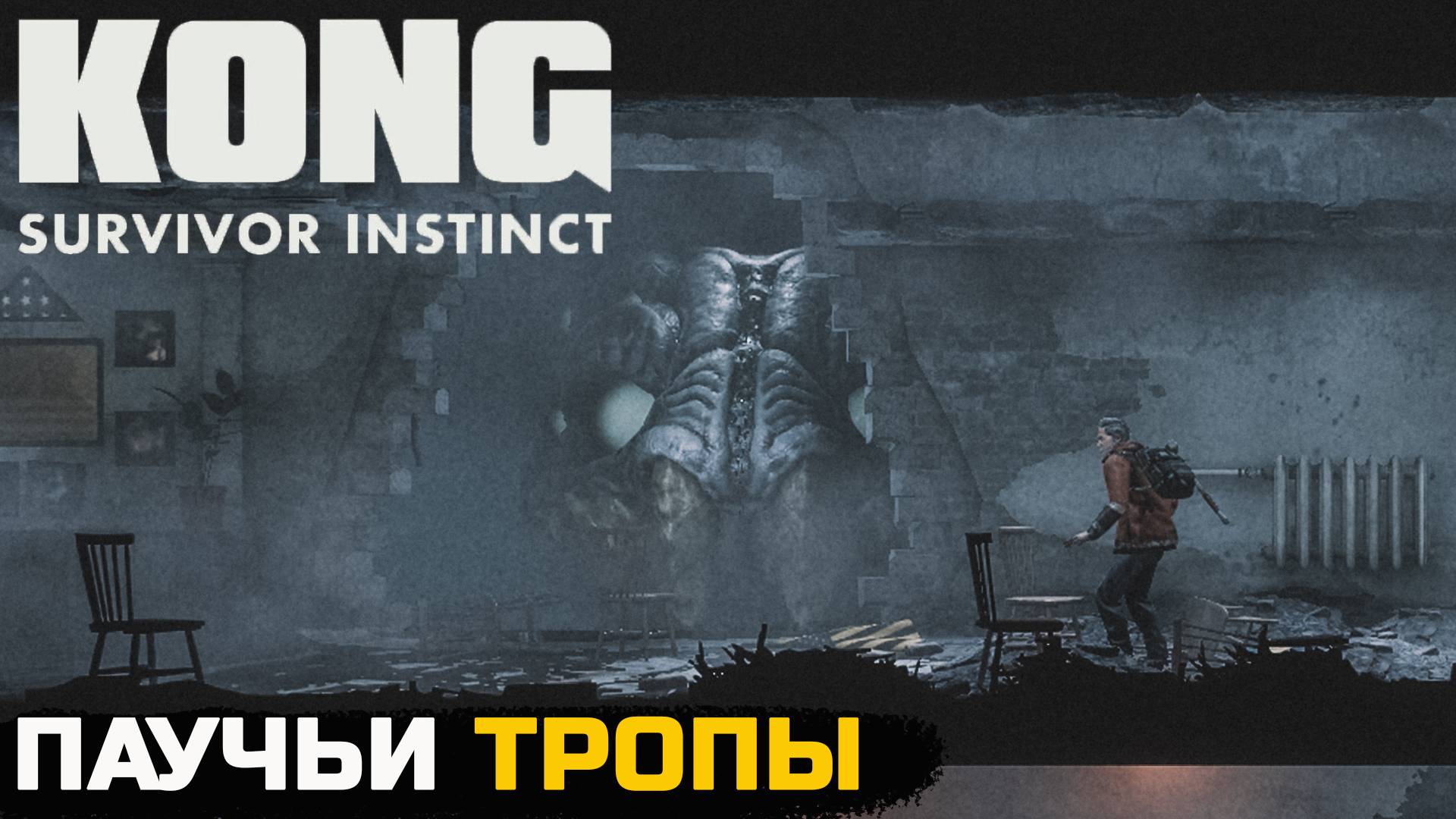 В ЛОГОВЕ МОНСТРА - Kong survivor instinct №3 смотреть онлайн