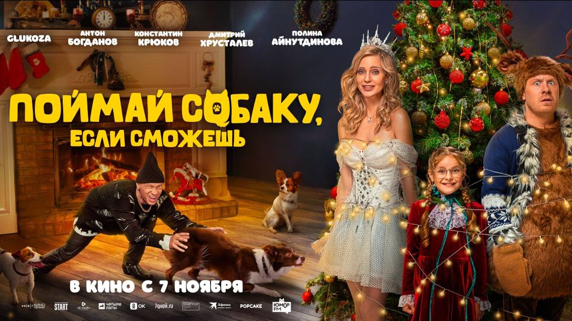 Поймай собаку, если сможешь| Трейлер | В кинотеатре «Москва» смотреть онлайн