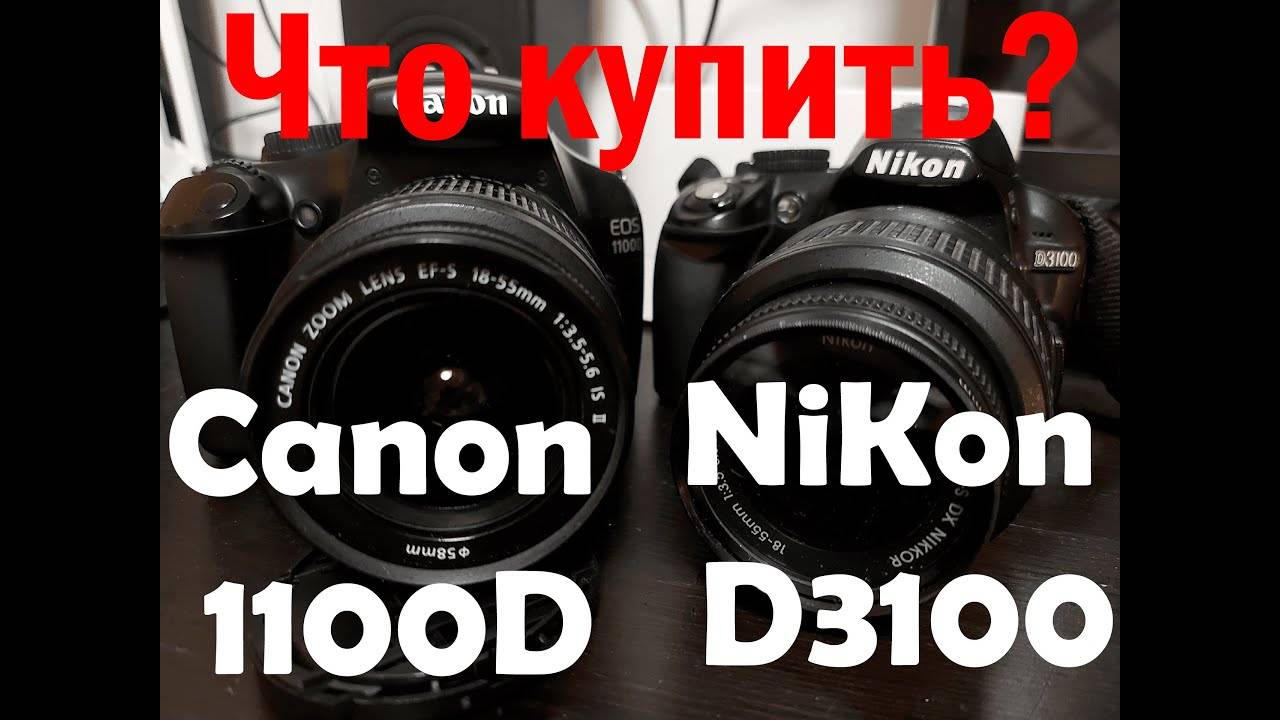 Что выбрать в 2023 году: Canon EOS 1100D или Nikon D3100 ? Обзор, тест, сравнение. смотреть онлайн