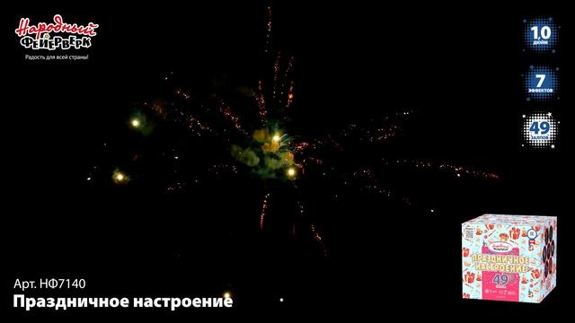 НФ7140 Праздничное настроение ФЕЙЕРВЕРК КАЛИБР 1 ЗАЛПОВ 49 смотреть онлайн