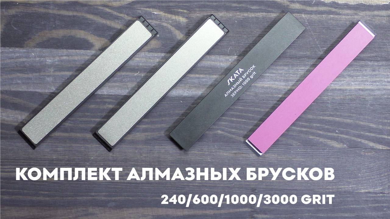 Комплект заточных брусков SKATA 240 600 1000 3000 грит 20мм смотреть онлайн