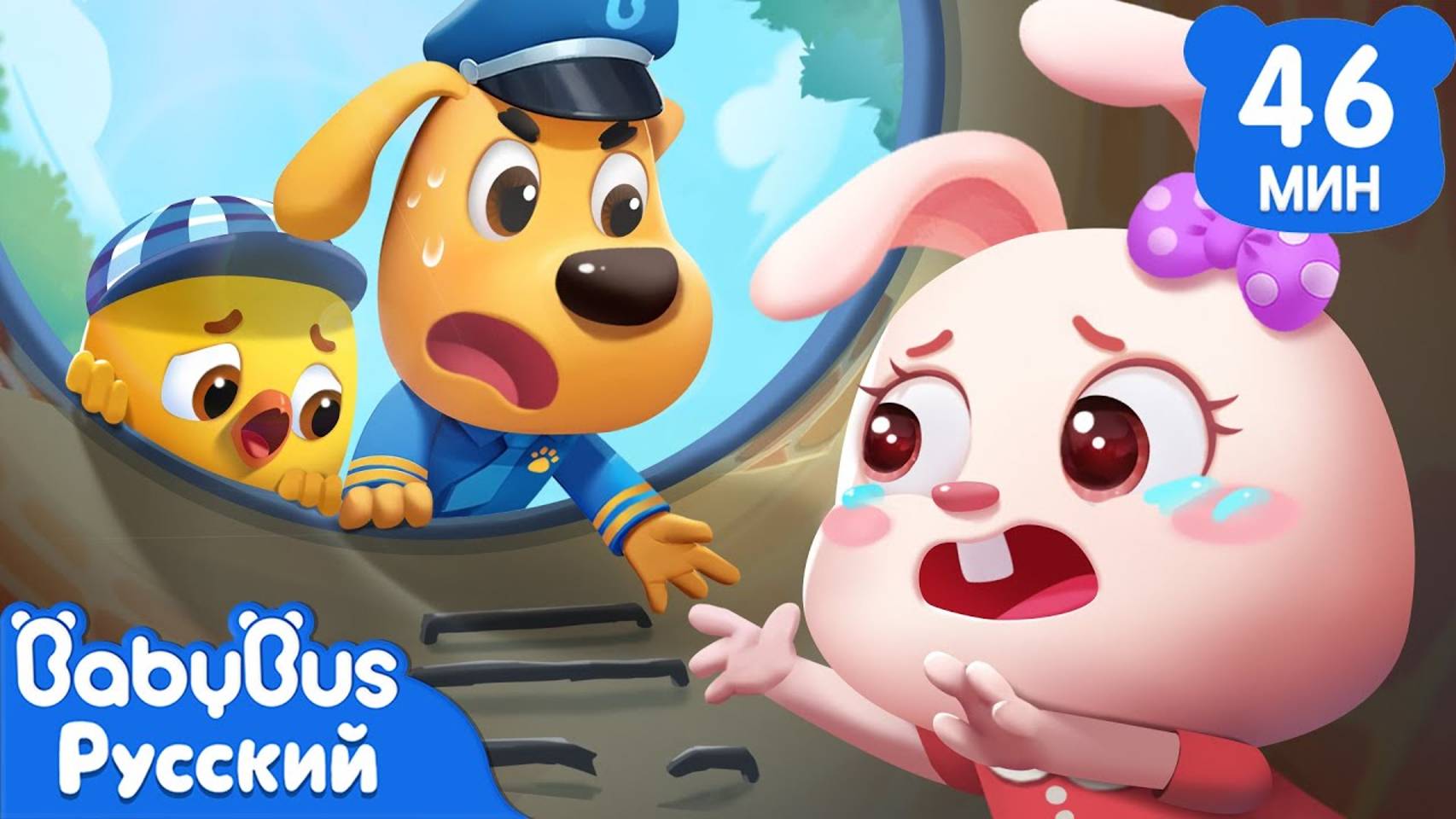 Опасный люк | Правила Безопасности | Сборник мультиков для детей | Серия Шерифа Лабрадора | BabyBus смотреть онлайн