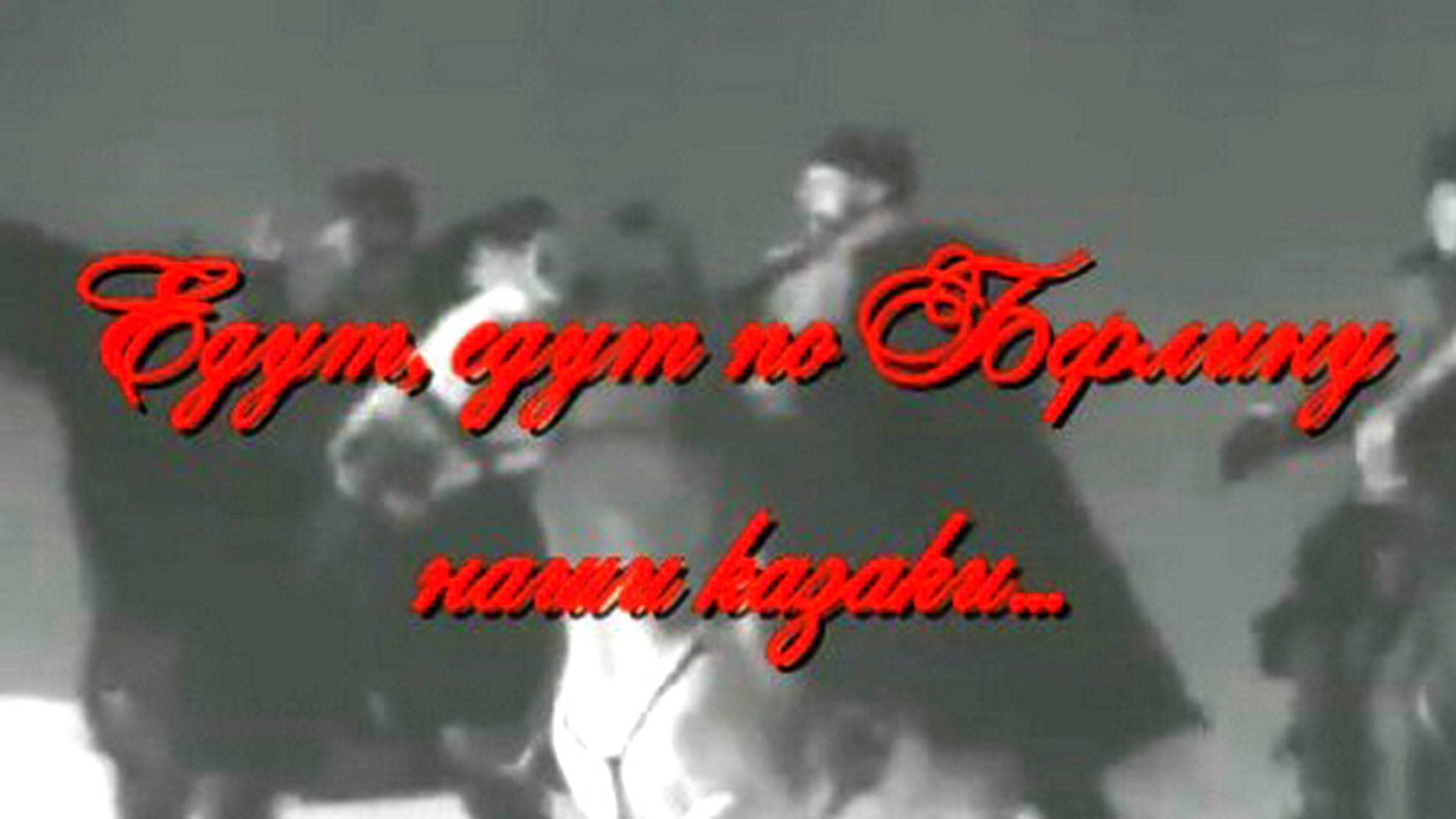 Едут, едут по Берлину наши казаки смотреть онлайн