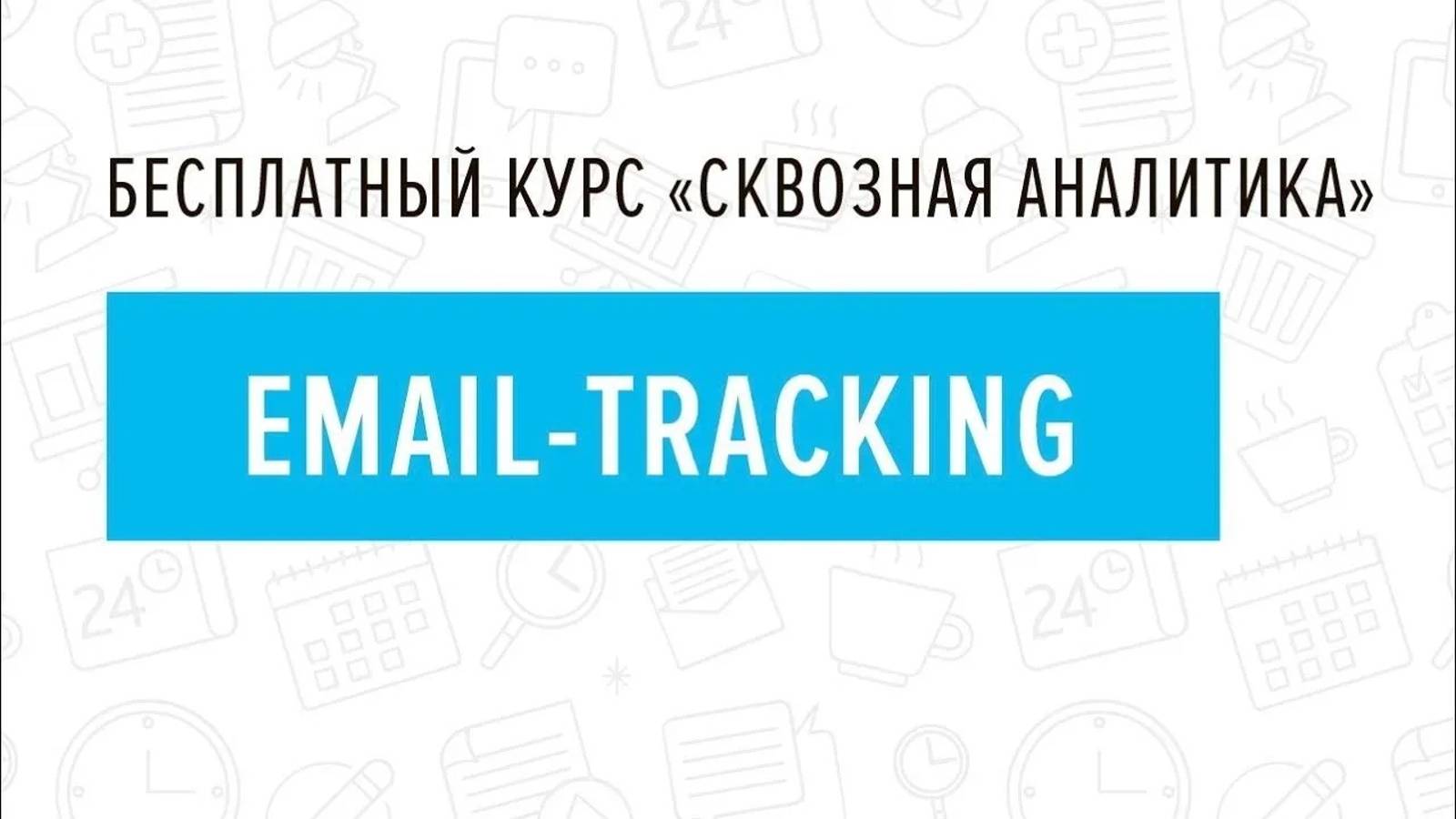 3. E-mail трэкинг - Курс _Сквозная аналитика в Битрикс24_ смотреть онлайн