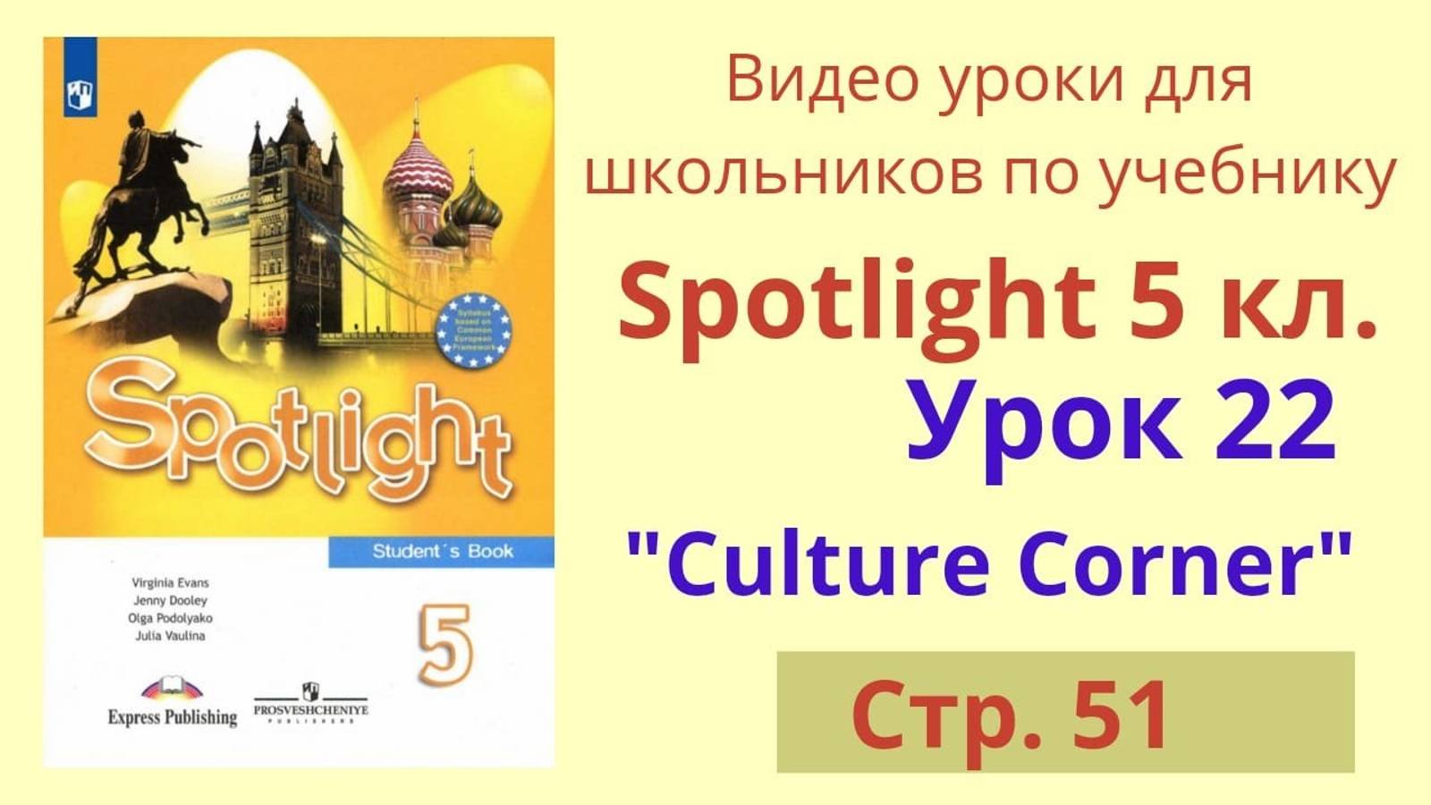 Spotlight 5 класс (Спотлайт 5) Английский в фокусе 5кл._ Урок 22, стр.51 смотреть онлайн