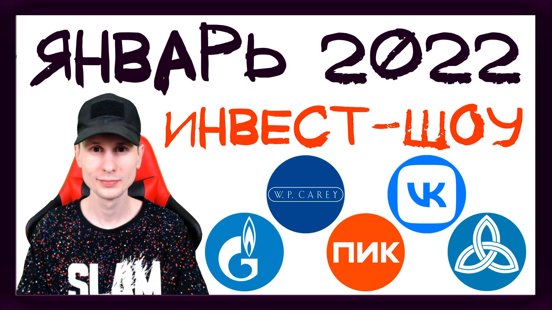 Куда инвестировать в январе 2022, чтобы получать пассивный доход? / Инвест-Шоу #12 смотреть онлайн