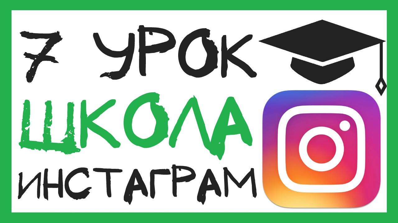 УРОК 7 - ПРОФИЛЬ В ОДНОМ СТИЛЕ. ШКОЛА ИНСТАГРАМ смотреть онлайн