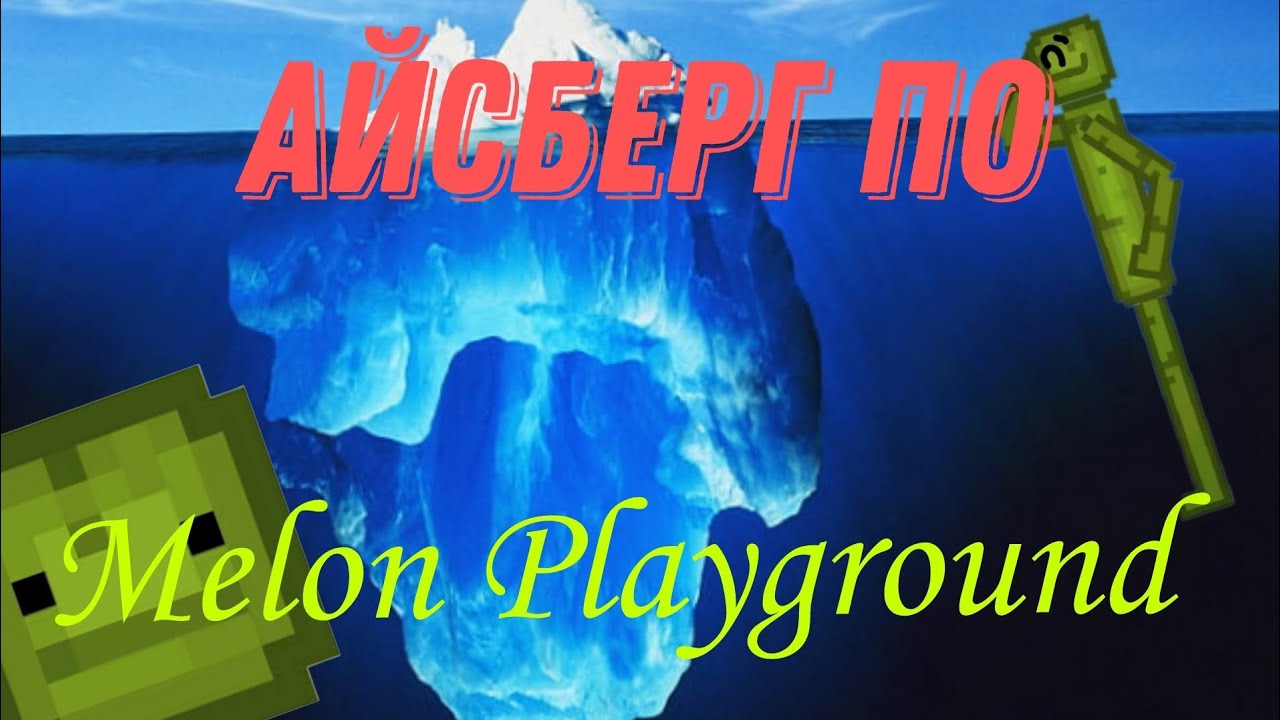 Айсберг по Melon Playground