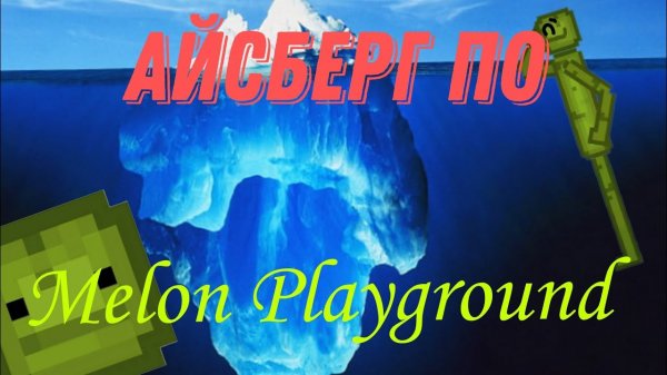 Айсберг по Melon Playground