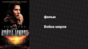 Война миров (фильм, 2005)
