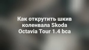 Как открутить шкив коленвала Skoda Octavia Tour 1.4 bca