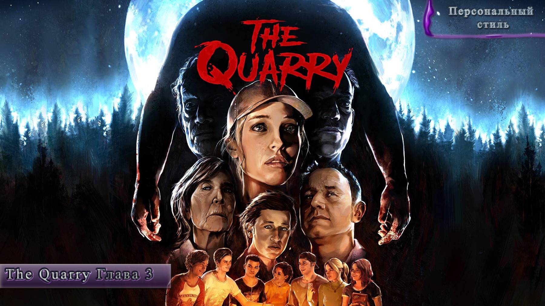 The Quarry. Глава 3