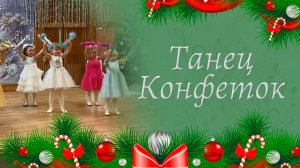 Танец Конфеток на новогоднем утреннике | Cредняя группа детского сада