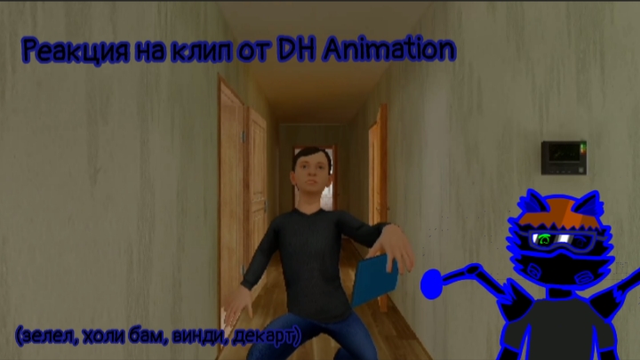 Смотрю клип DH Animation (холи бам,зелел, винди,декарт,) смотреть онлайн