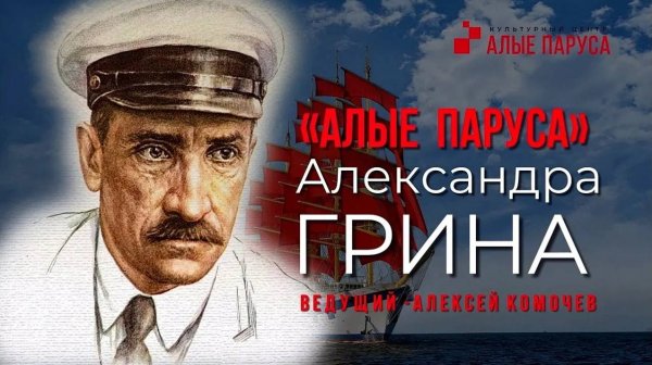 Алые паруса Александра Грина