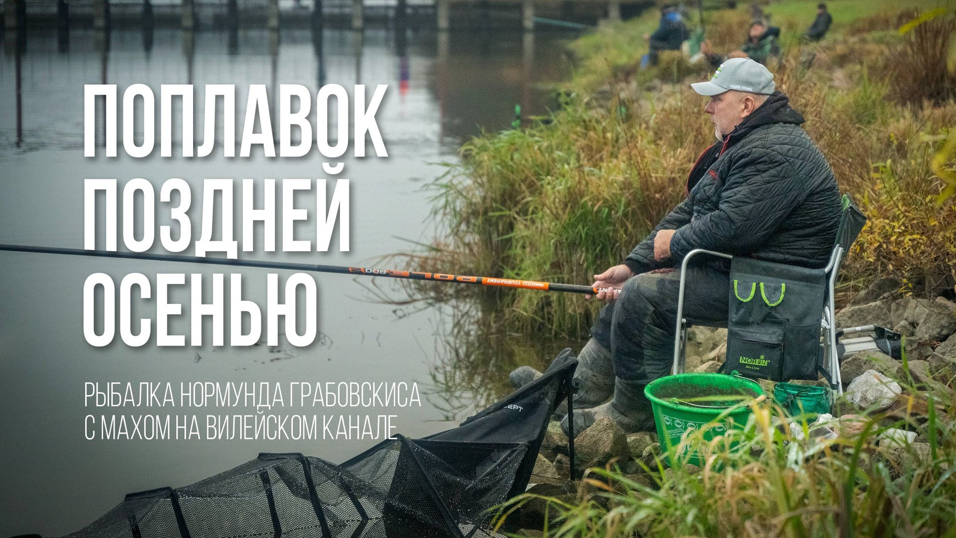 Хитрости ловли плотвы поздней осенью Маховая удочка и холодная вода смотреть онлайн