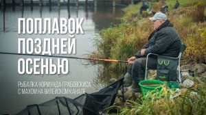 Хитрости ловли плотвы поздней осенью  Маховая удочка и холодная вода