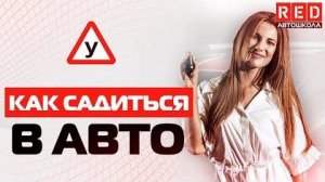 Избежать ДТП при Посадке в АВТО! Это Должен Знать Каждый Водитель… [АвтошколаRED]